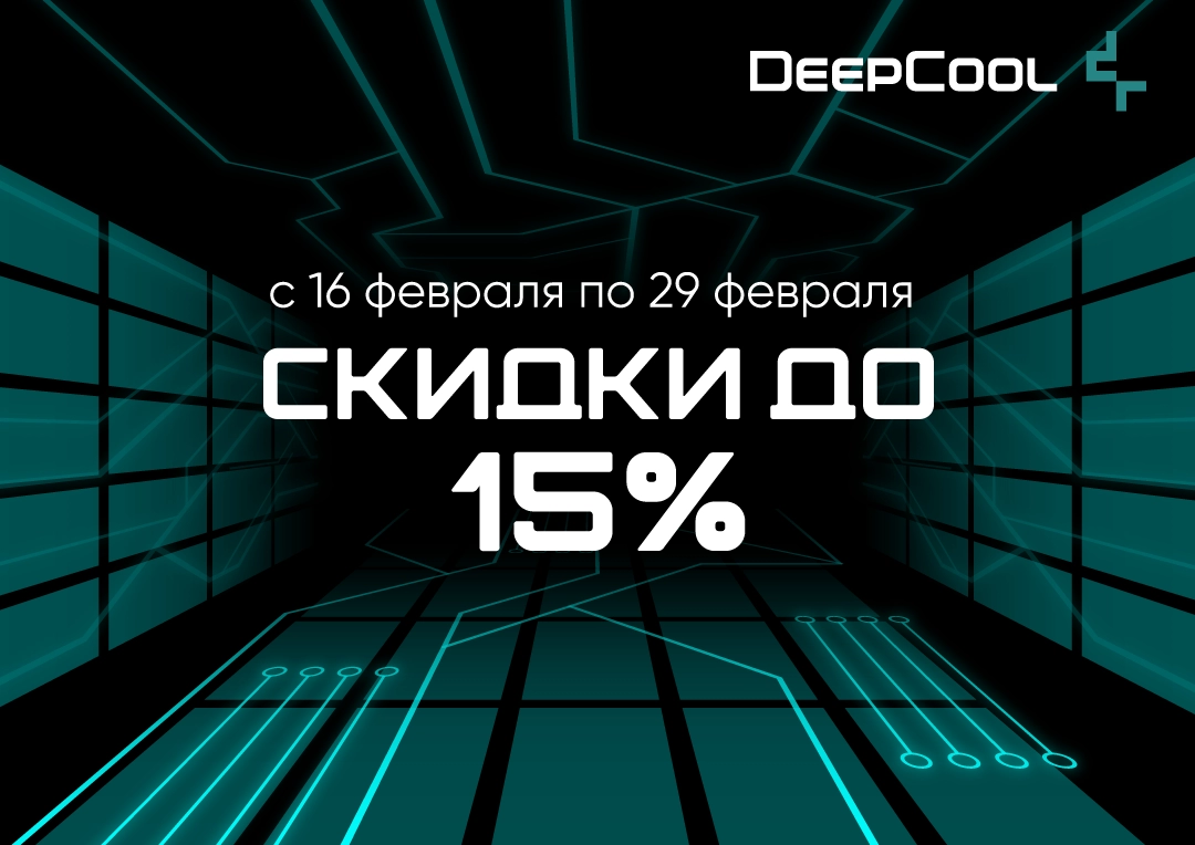 Скидки до -15% на комплектующие DeepCool