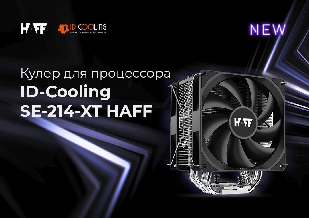 Новинка от ID-Cooling и HAFF - кулер для процессора ID-Cooling SE-214-XT HAFF