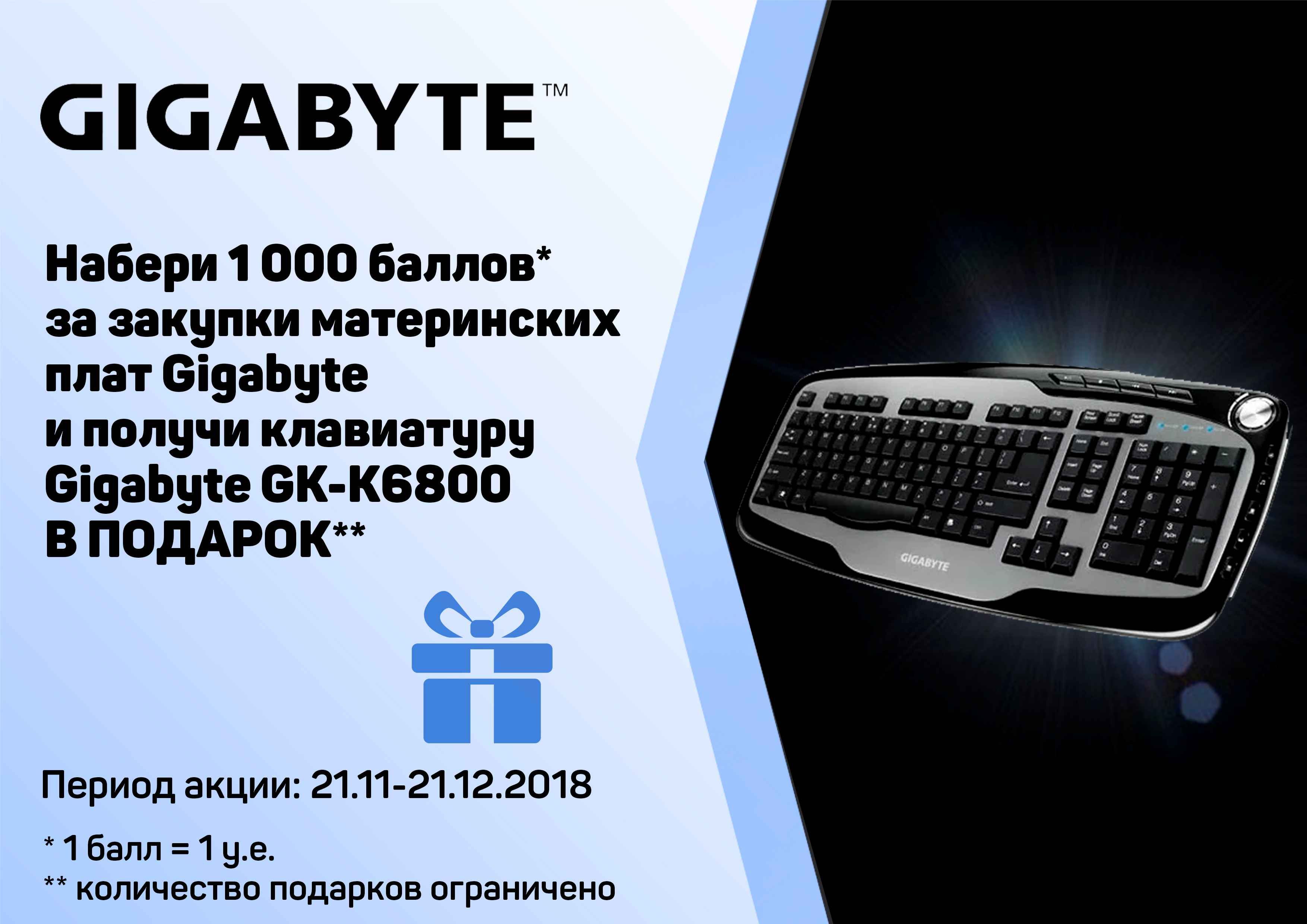 Клавиатура Gigabyte в подарок за материнские платы Gigabyte