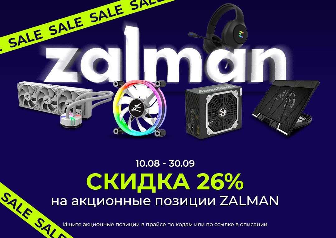 Скидка 26% на акционные позиции Zalman