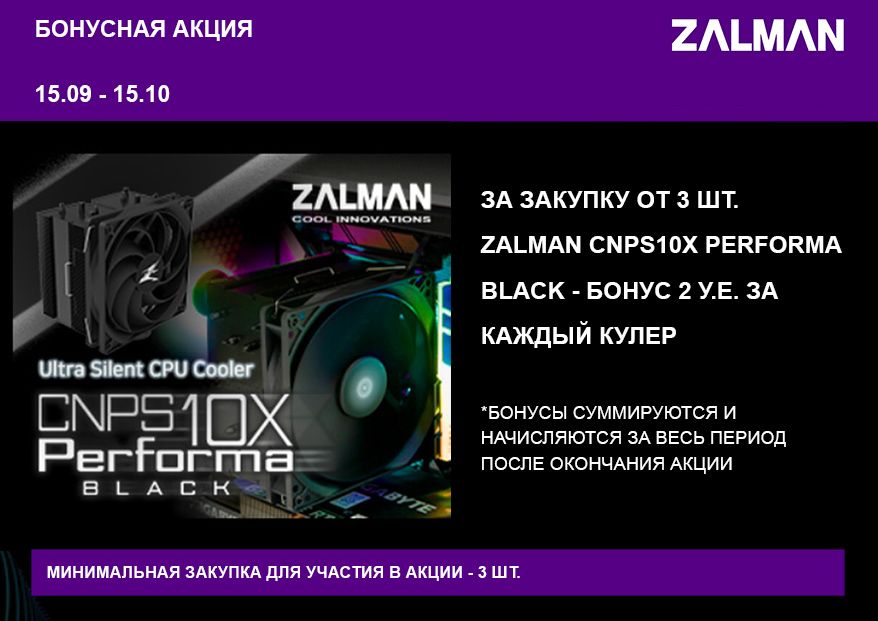 Бонусы при покупке ZALMAN CNPS10X Performa Black