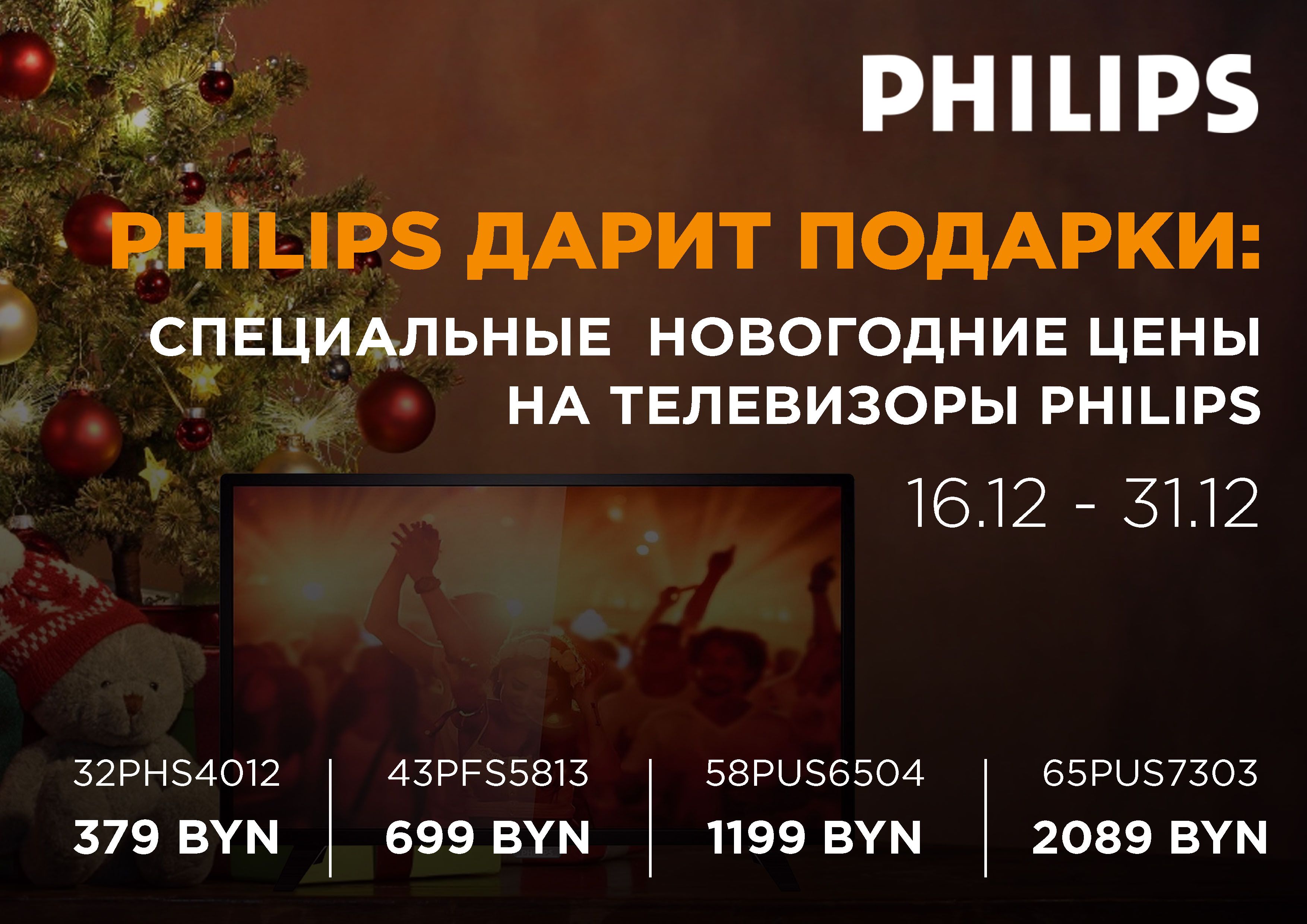 Новогодние цены на телевизоры Philips!