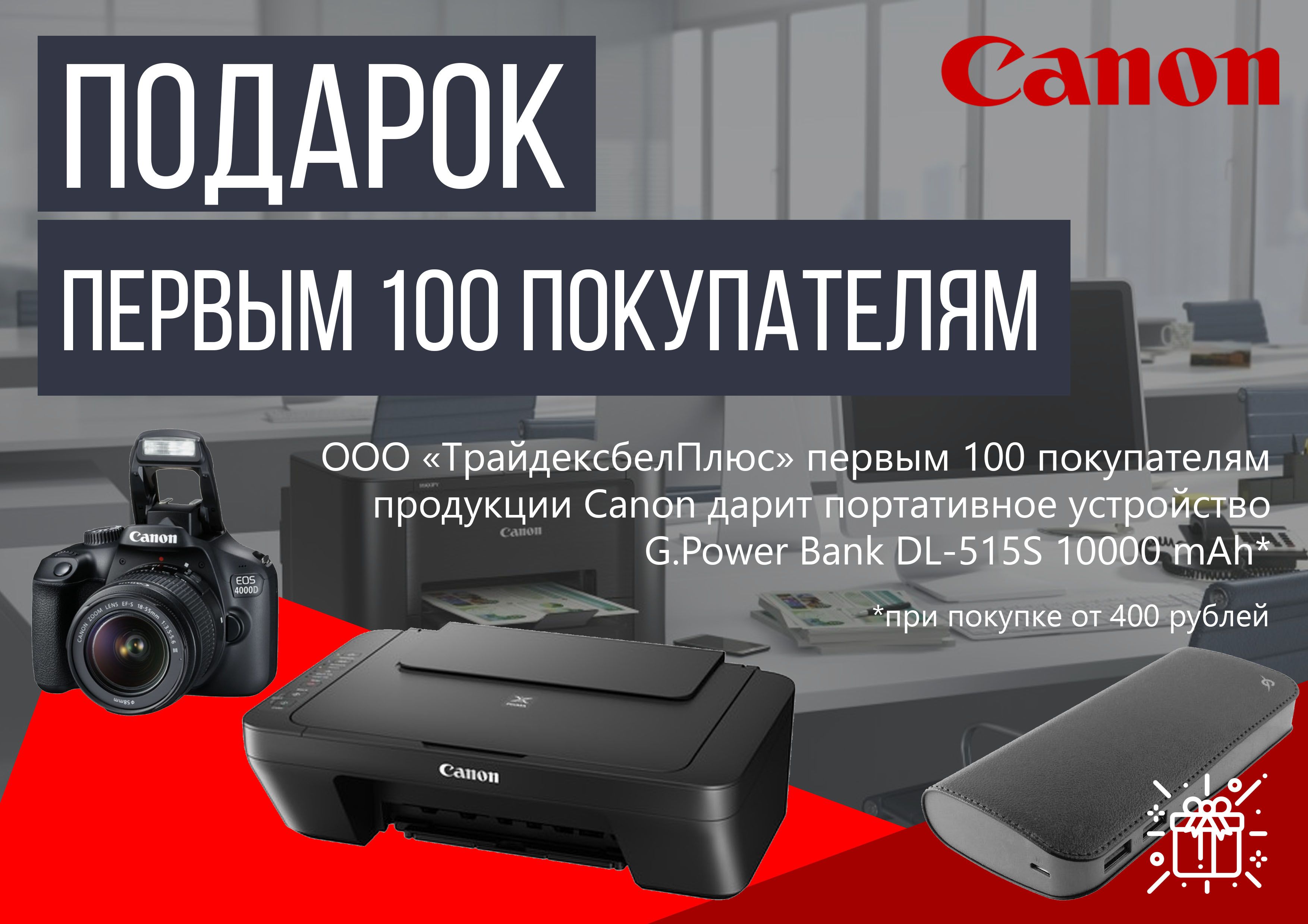Подарки первым 100 покупателям продукции Canon!