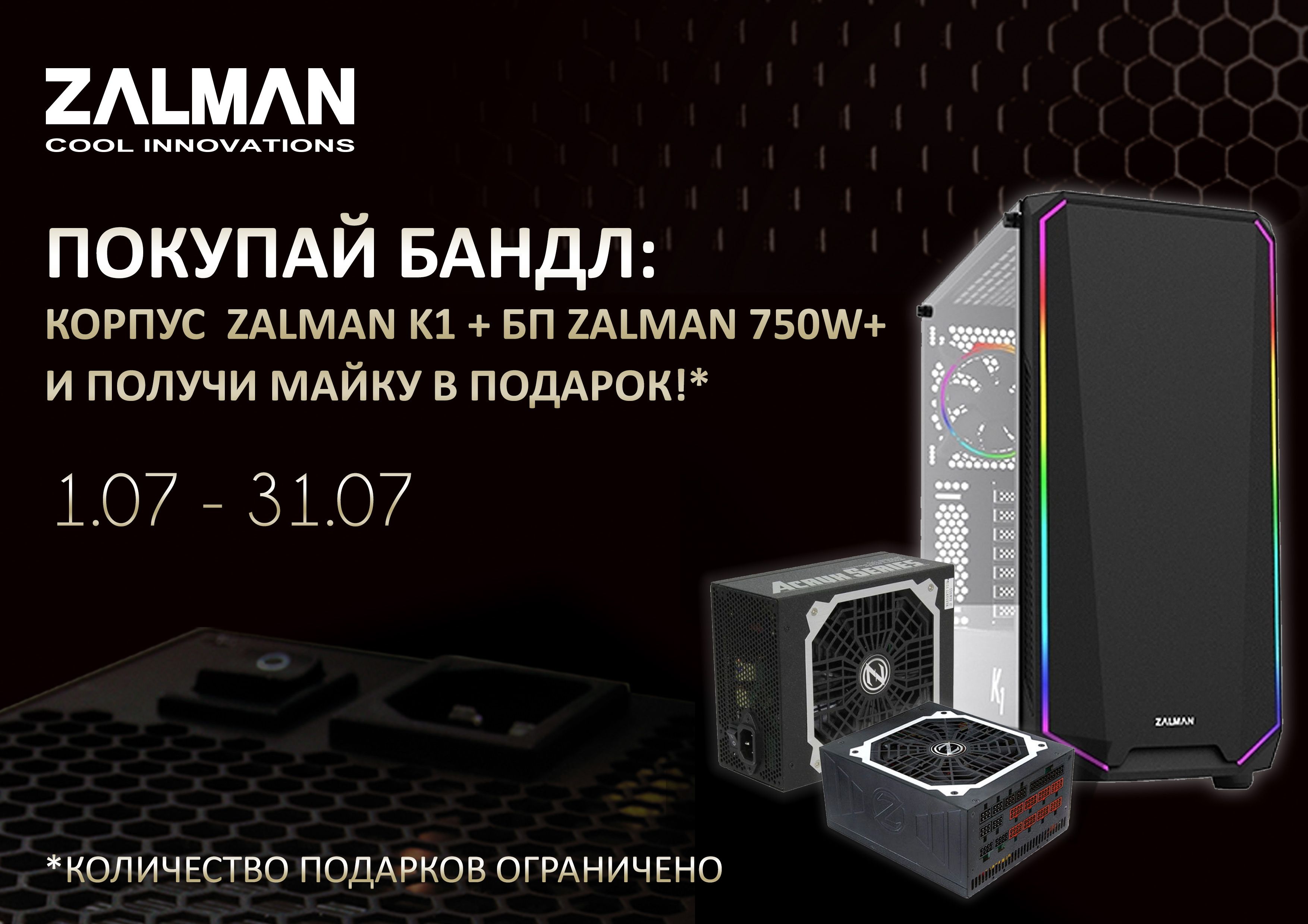 Покупай бандл: корпус  Zalman K1 + БП Zalman 750W+ и получи майку в подарок!