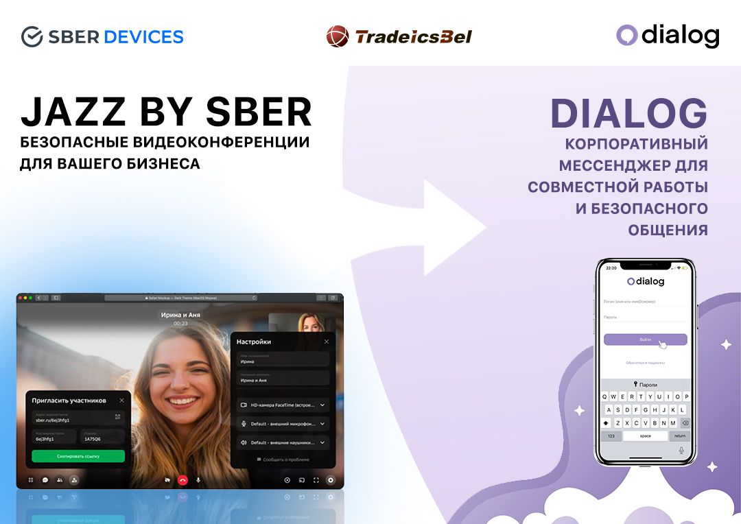 Информируем партнёров о пополнении в портфеле ТрайдексБелПлюс продуктов: Dialog и Jazz by Sber!