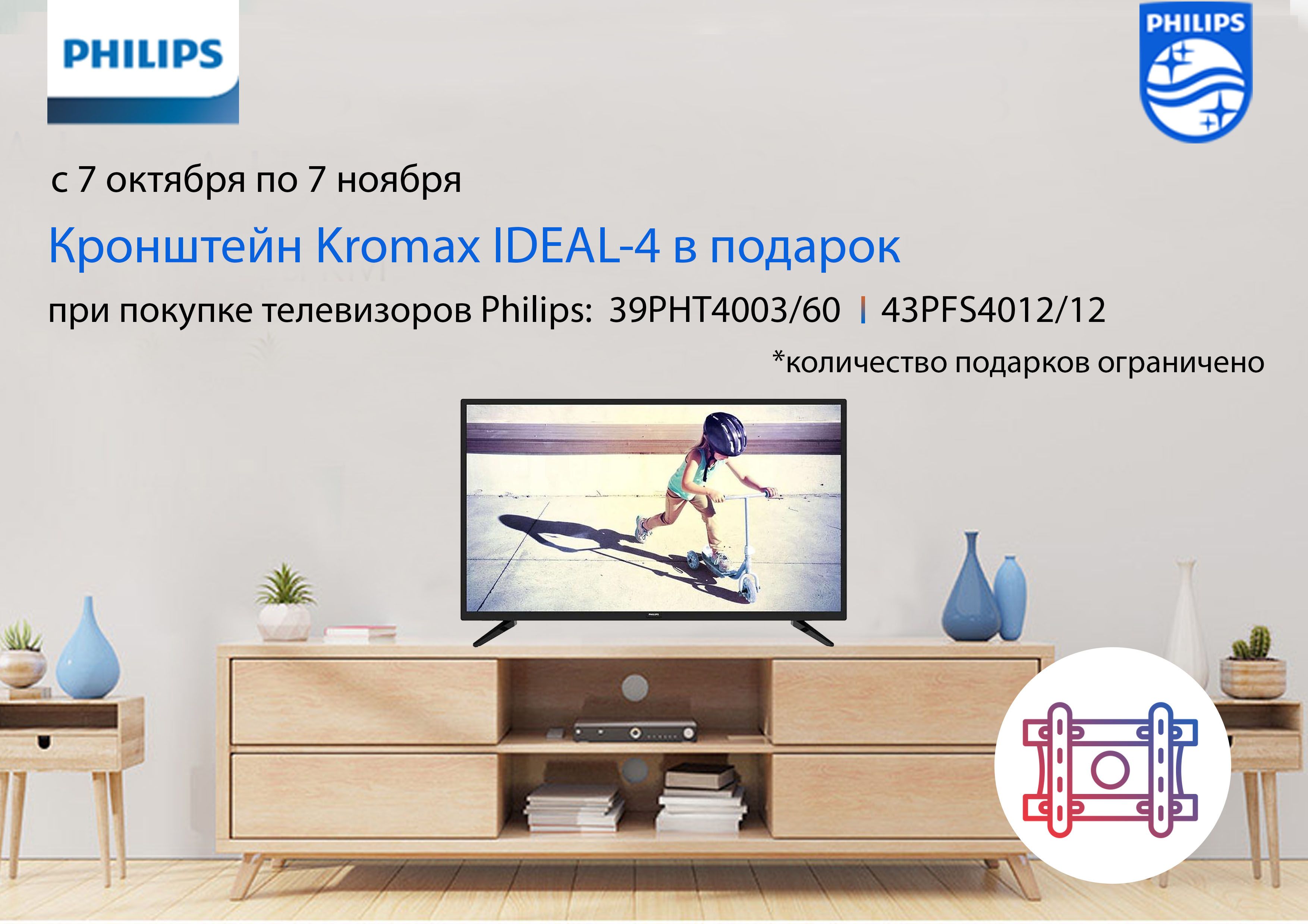 Кронштейн Kromax IDEAL-4 в подарок при покупке телевизоров Philips