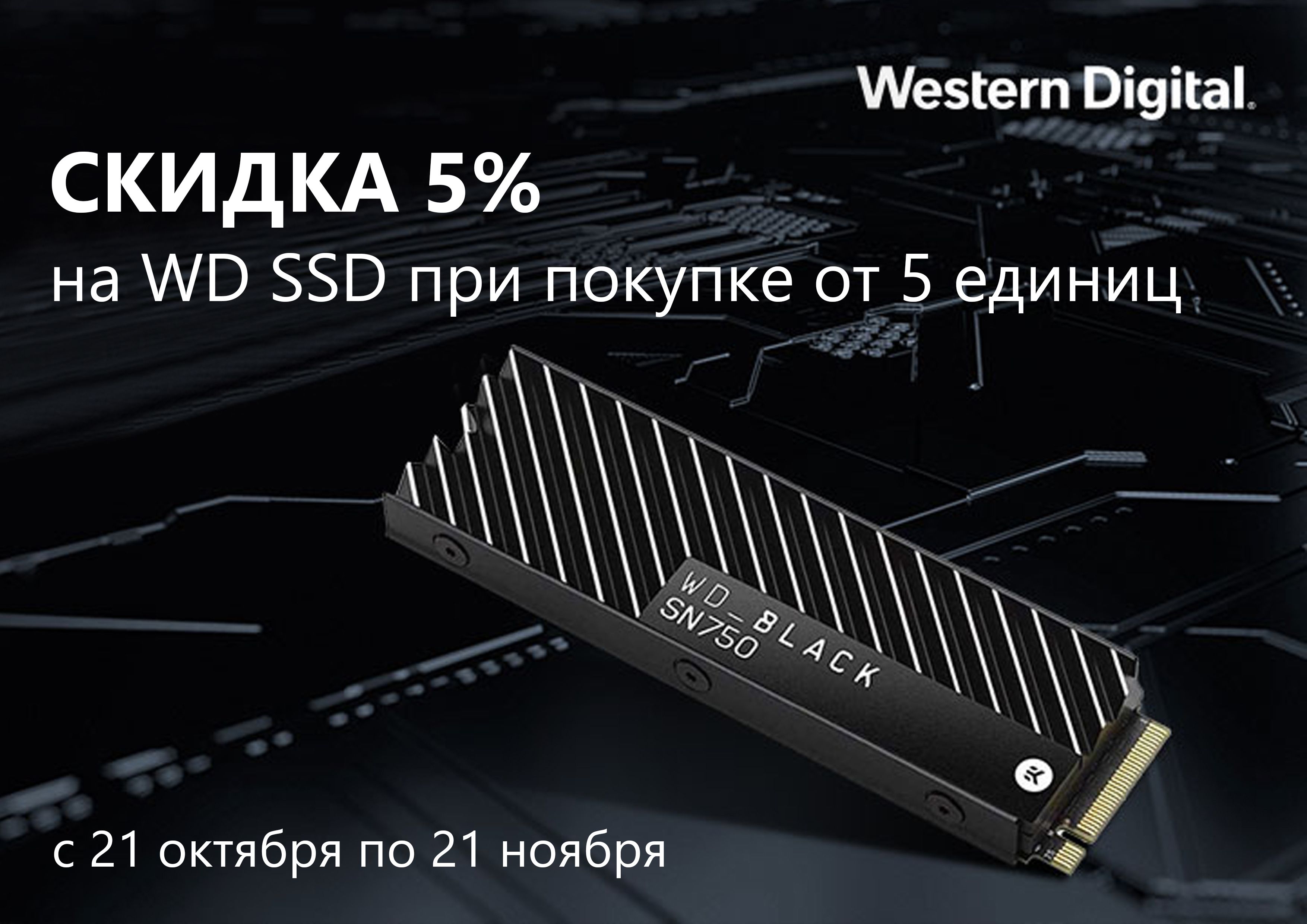 Скидка 5% на WD SSD при покупке от 5 единиц