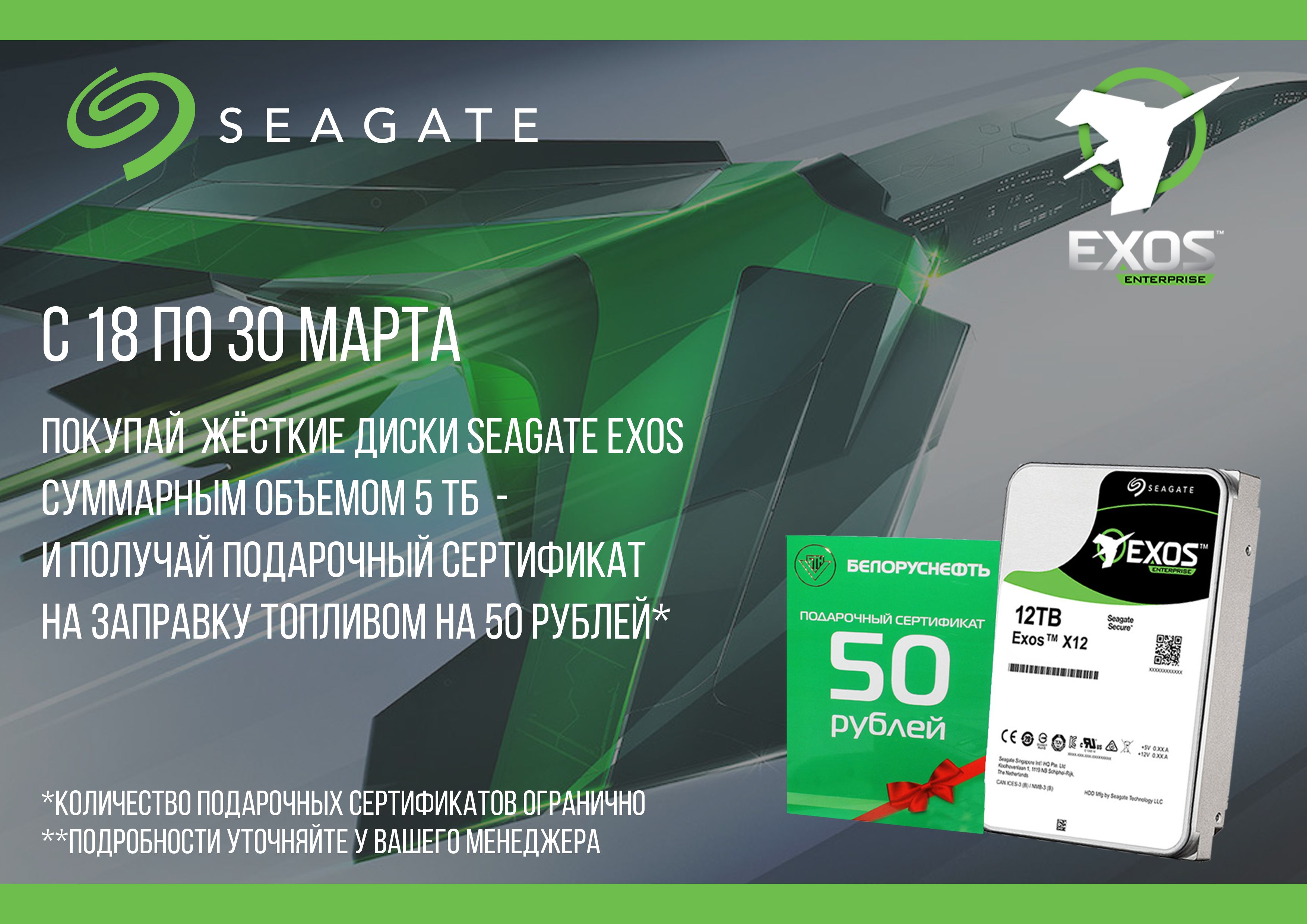 Покупай жёсткие диски Seagate Exos  суммарным объемом 5 тб  - и получай подарочный сертификат  на заправку топливом на 50 рублей