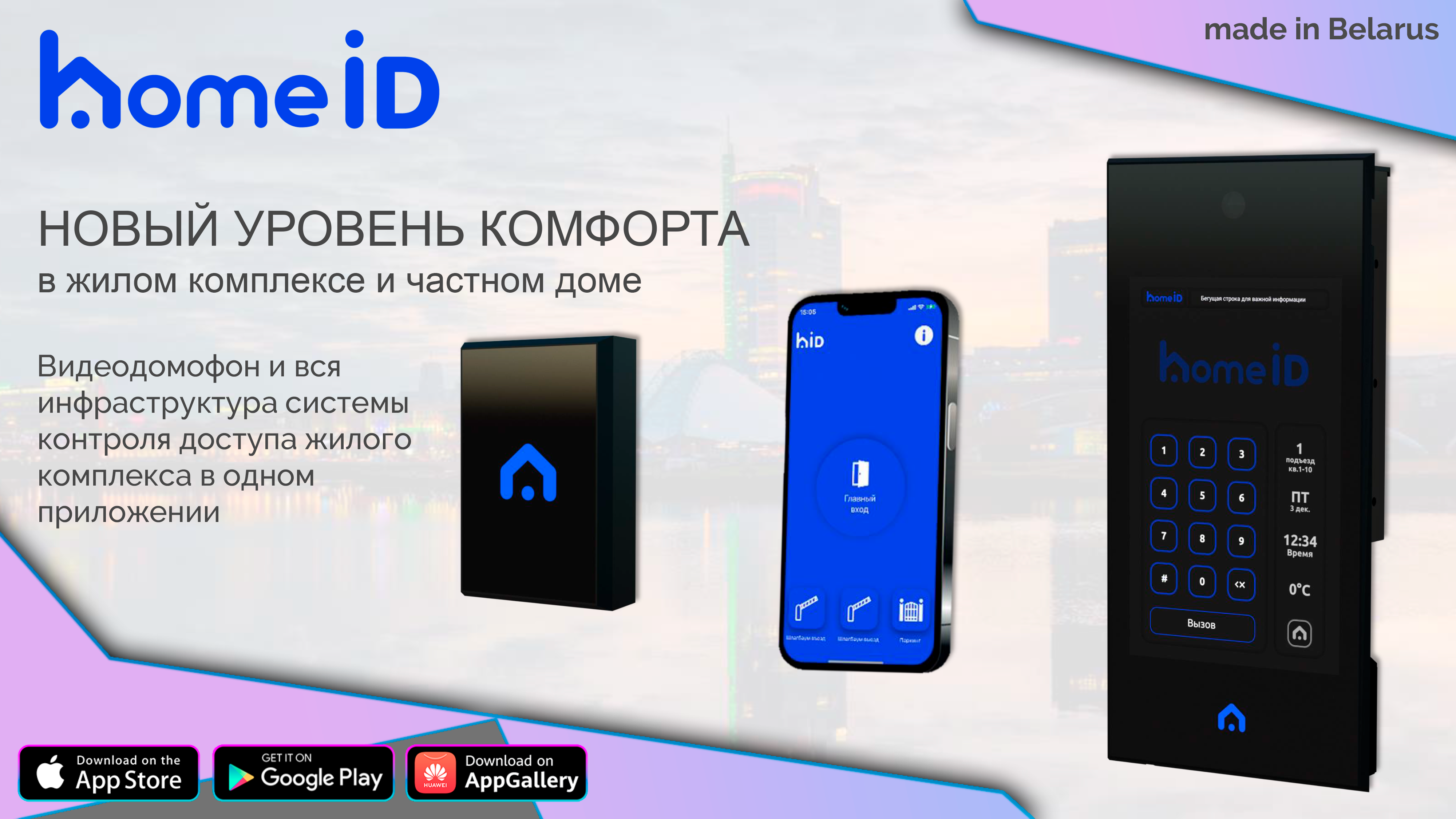 В портфеле ТрайдексБелПлюс появился новый бренд - HomeiD!