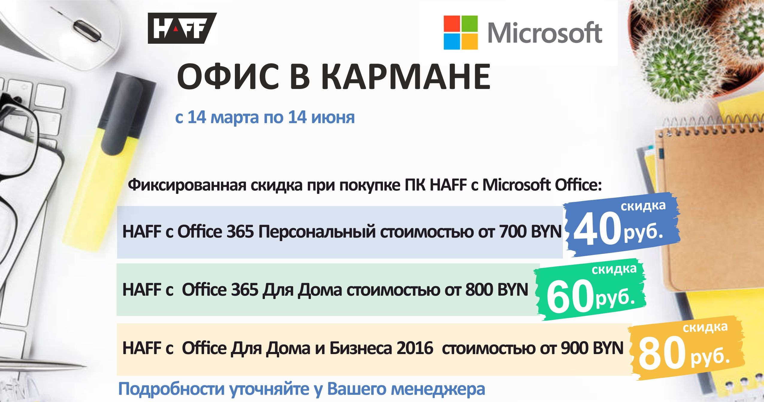Офис в кармане: фиксированная скидка на ПК HAFF с Microsoft Office
