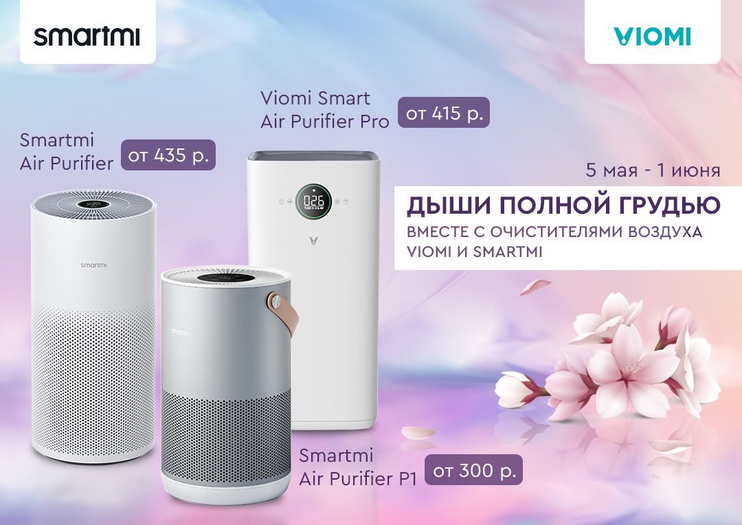 Дыши полной грудью вместе с очистителями воздуха Viomi и Smartmi