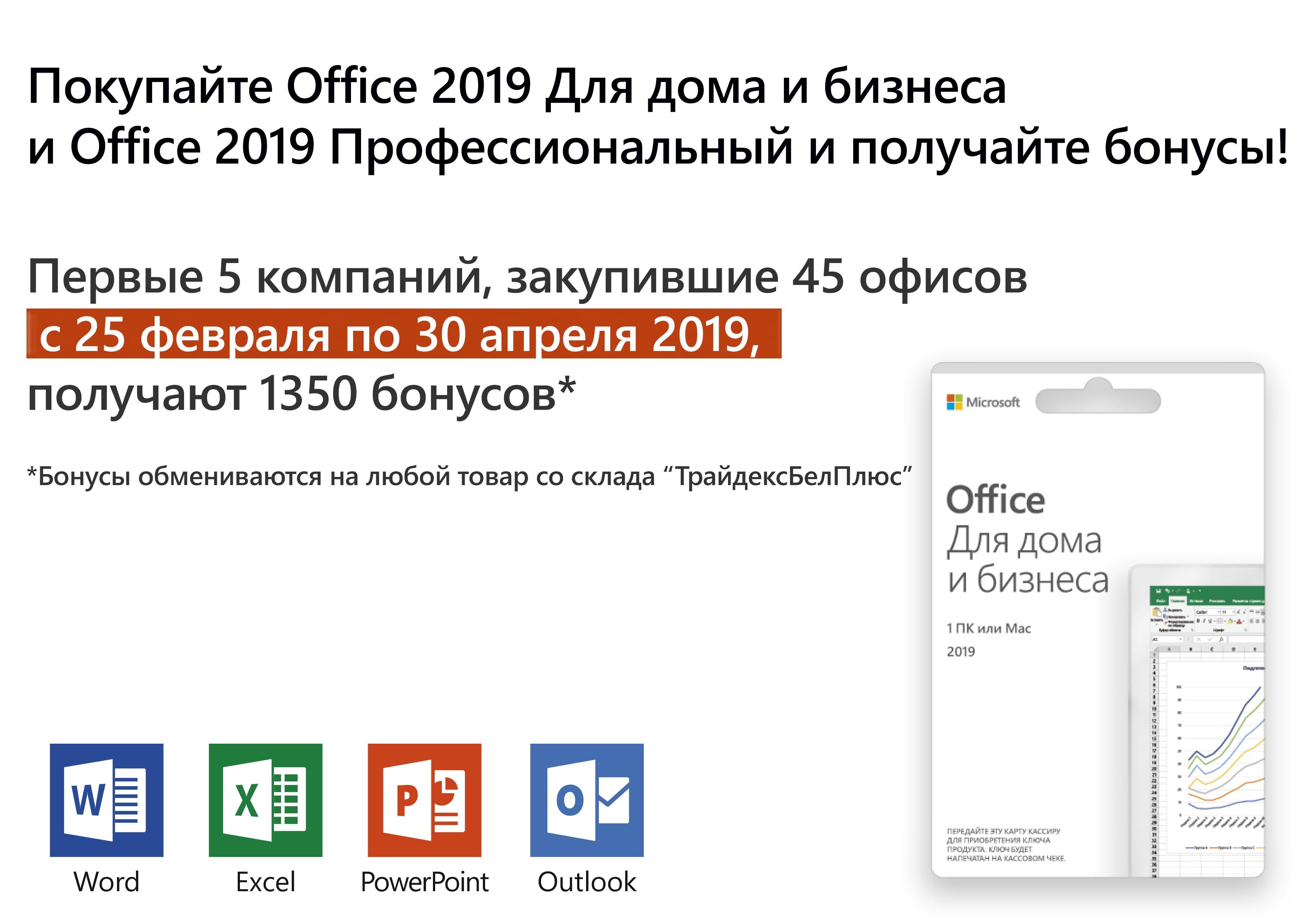 Покупайте Office 2019 Для дома и бизнеса  и Office 2019 Профессиональный и получайте бонусы!