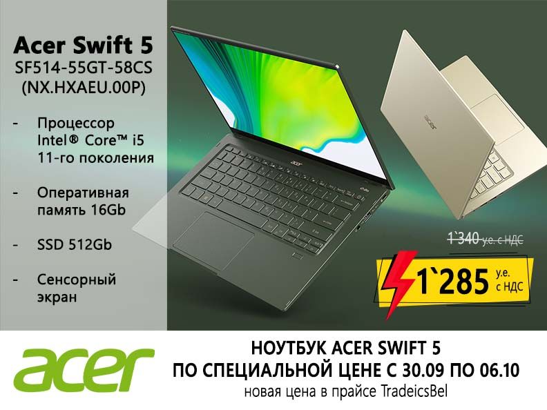 Ноутбук Acer Swift 5 по специальной цене