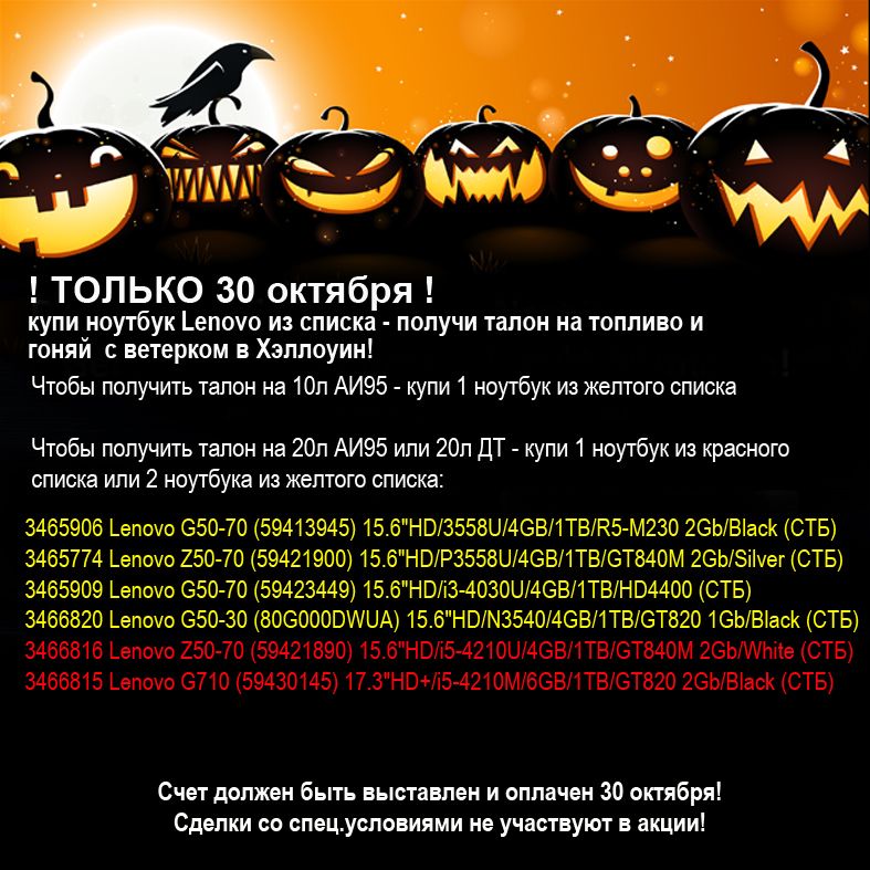 Хэллоуин с LENOVO ! Только 30 октября!