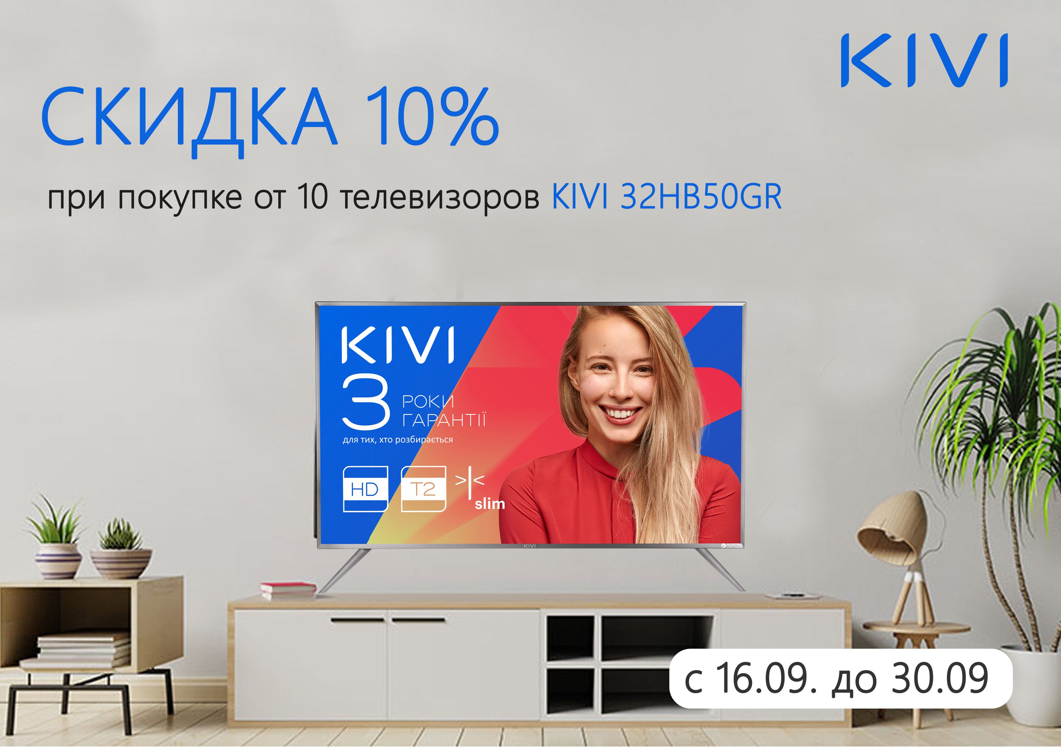 Скидка 10% при покупке от 10 телевизоров Kivi 32HB50GR