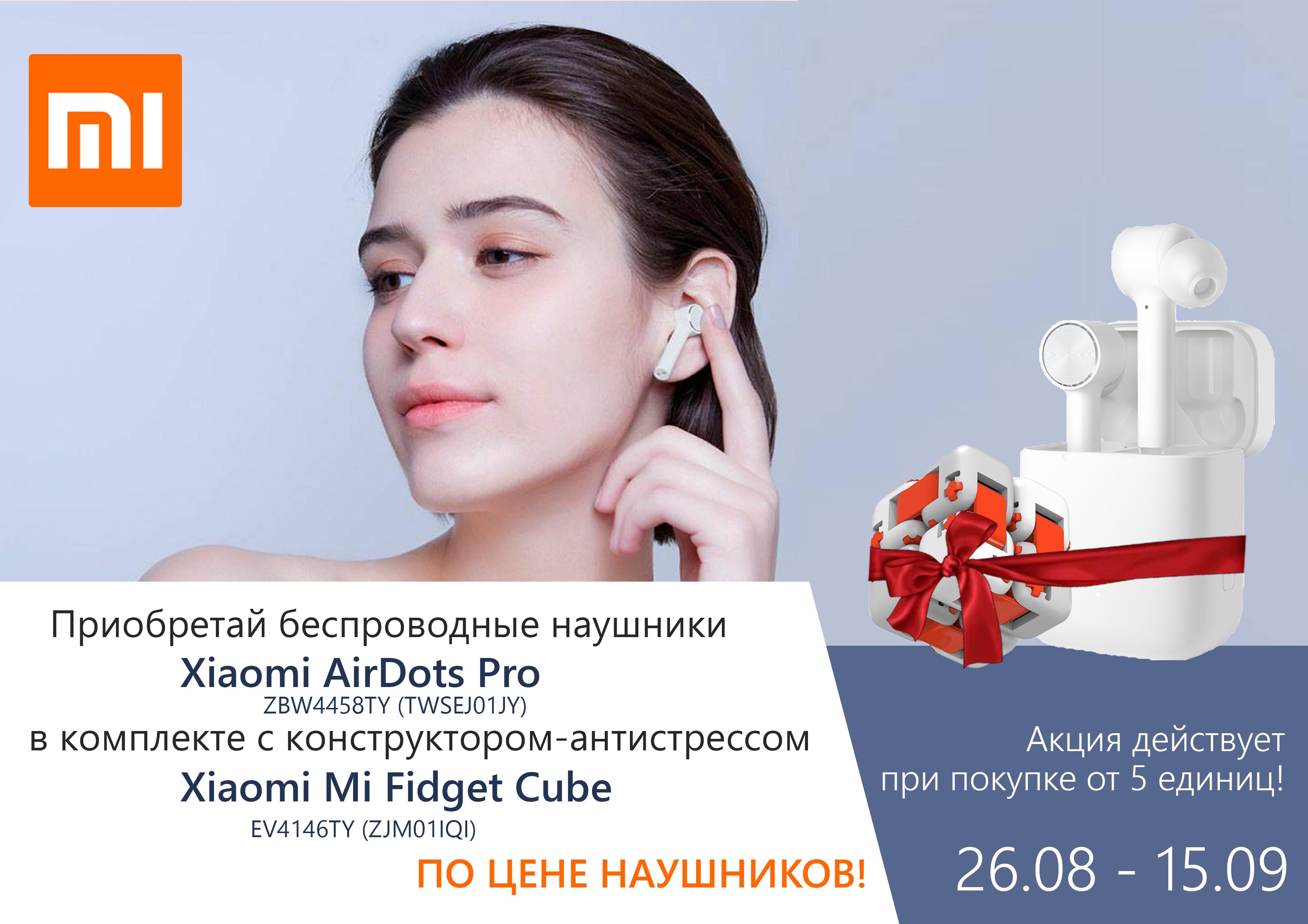 Приобретай беспроводные наушники Xiaomi AirDots Pro  в комплекте с Xiaomi Mi Fidget Cube по цене наушников!
