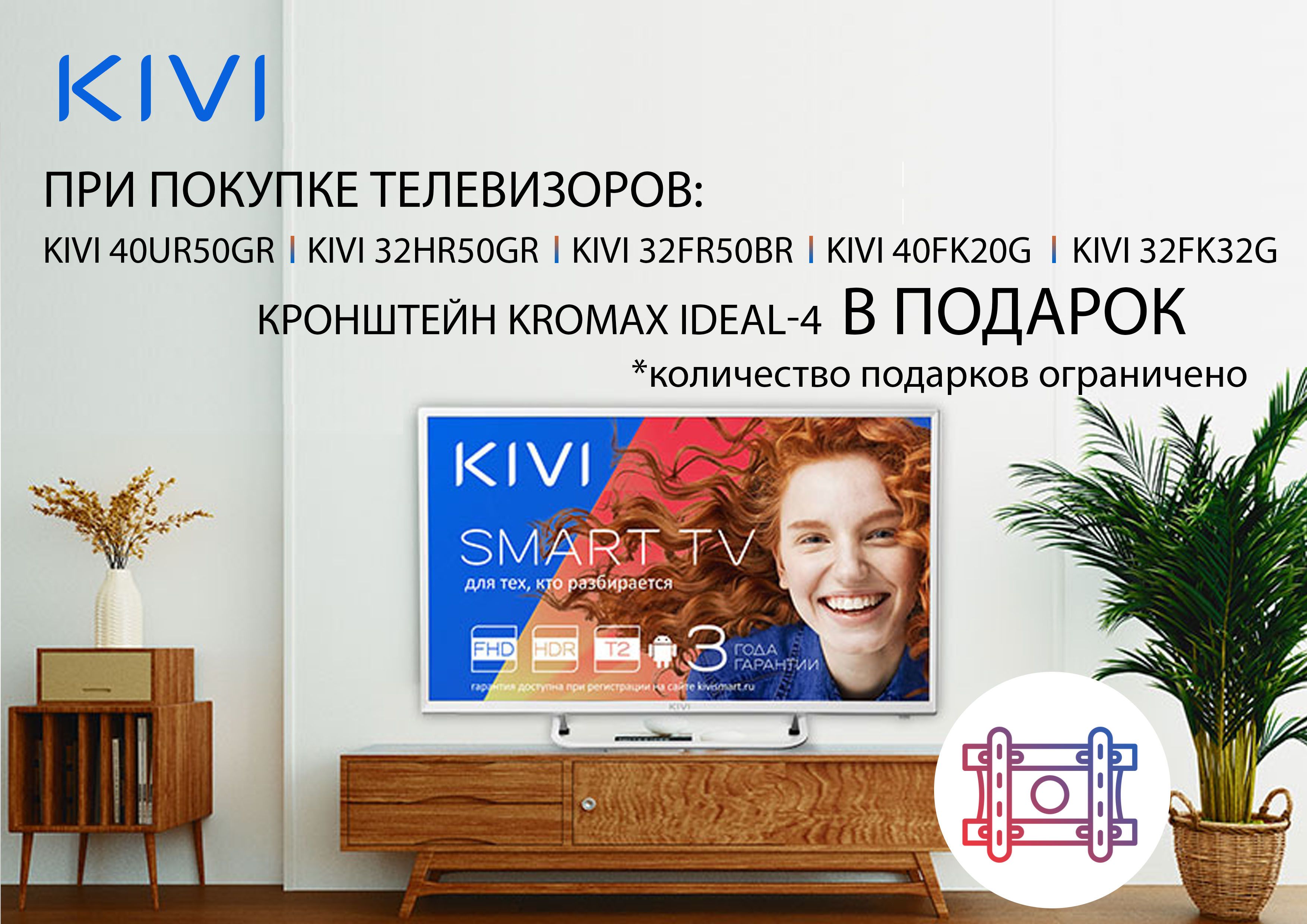 Кронштейн Kromax IDEAL-4 в подарок при покупке телевизоров KIVI