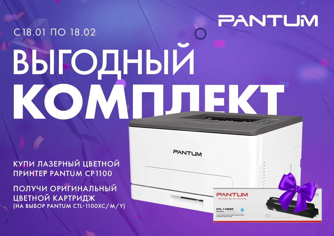 Выгодный комплект с принтером Pantum CP1100