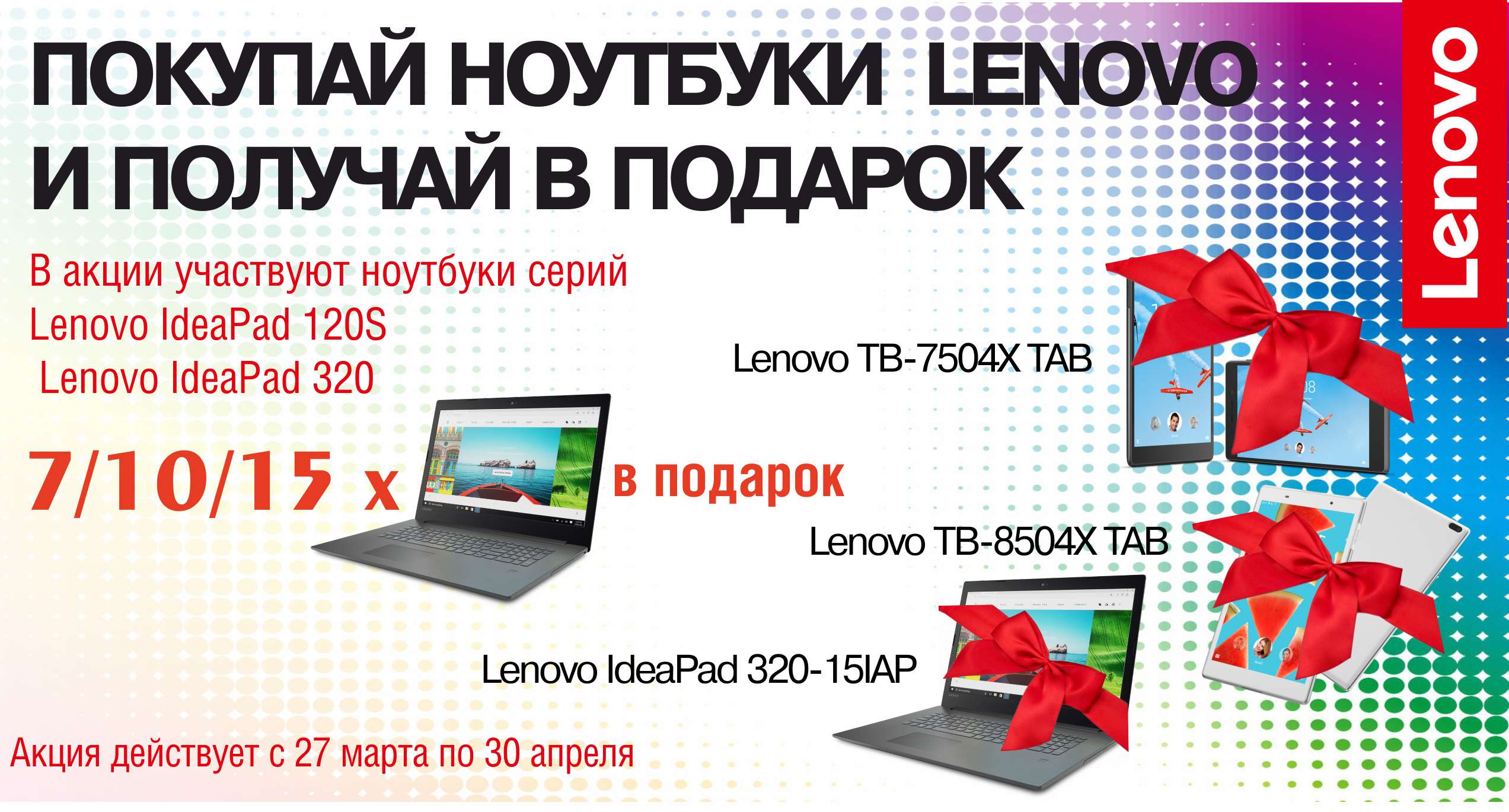 Получай в подарок Lenovo за покупки ноутбуков Lenovo серий IdeaPad 120S  и IdeaPad 320