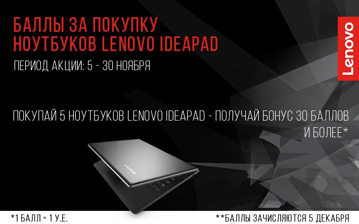 Покупай ноутбуки Lenovo и получай бонусы!