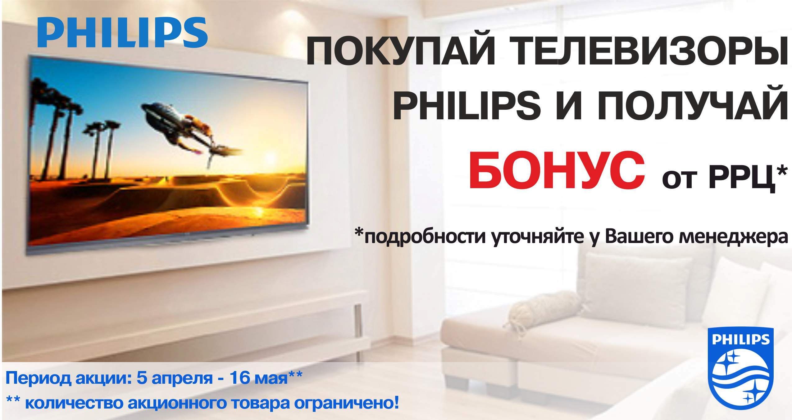 Бонусы за покупку телевизоров Philips