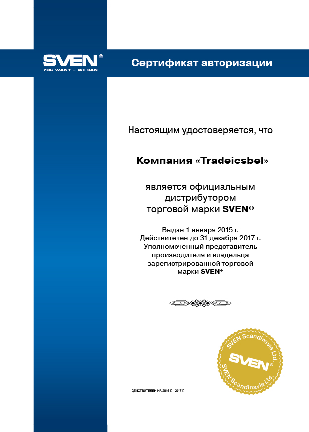 Сертификат-Tradeicsbel-Cвен-sven