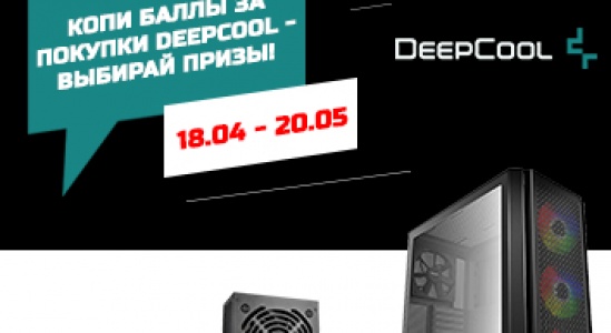 Копи баллы за покупки DeepCool - выбирай призы!