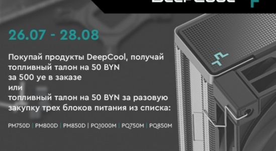 Акция: Покупай продукты DeepСool, получай топливный талон на 50 BYN