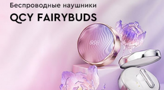 Новинка QCY FairyBuds уже на складе! 