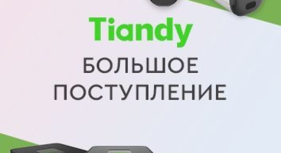 Большое поступление на склад продуктов Tiandy!