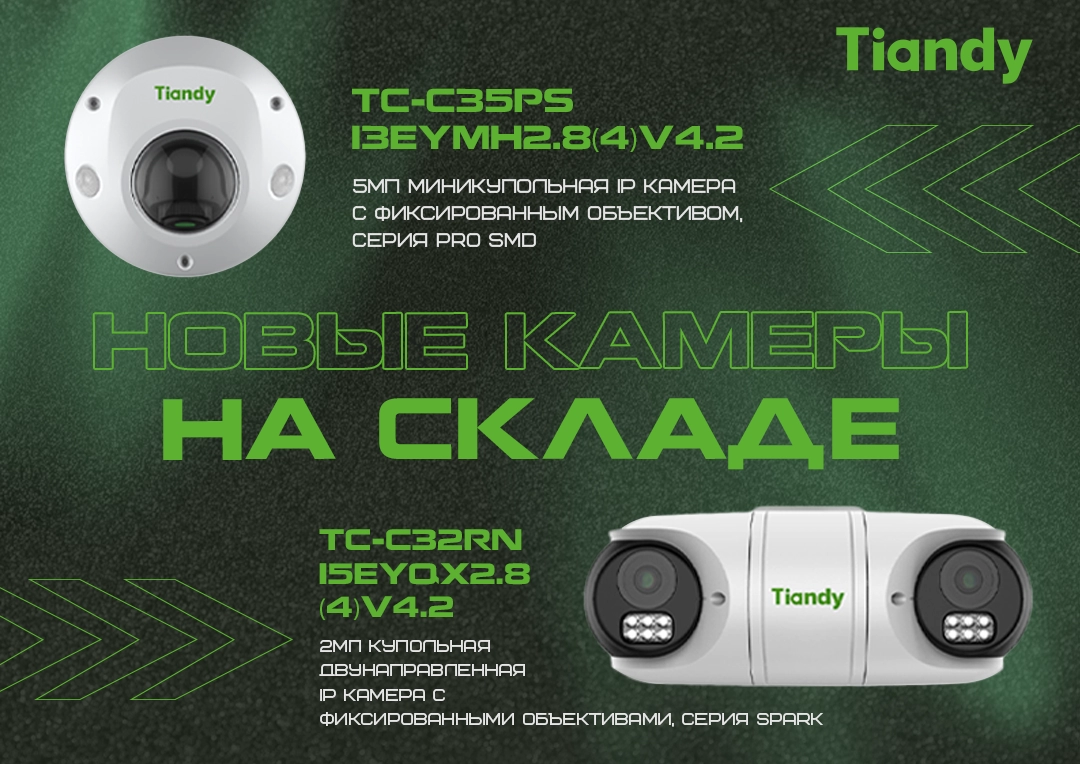 Новые камеры Tiandy на складе ТрайдексБел!