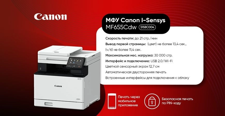 Новый офисный помощник Canon I-Sensys MF655Cdw (5158C004) 