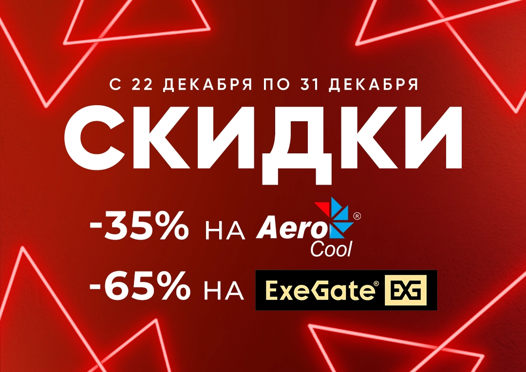 Мега скидки на комплектующие AeroCool и ExeGate!